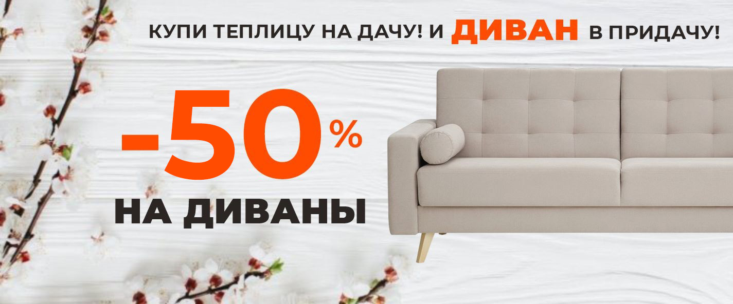 Скидка 50% на диваны! Цены от 25000 р.